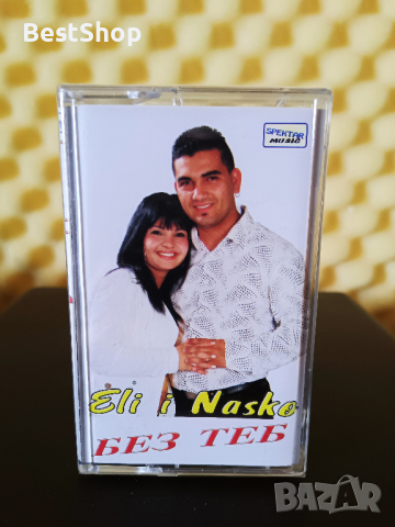 Ели и Наско - Без теб
