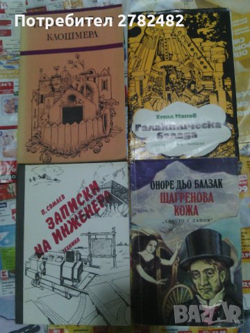 "Произходът на името българи и върховните им богове", "Шагренова кожа". О. дьо Балзак и др., снимка 3 - Художествена литература - 35297623