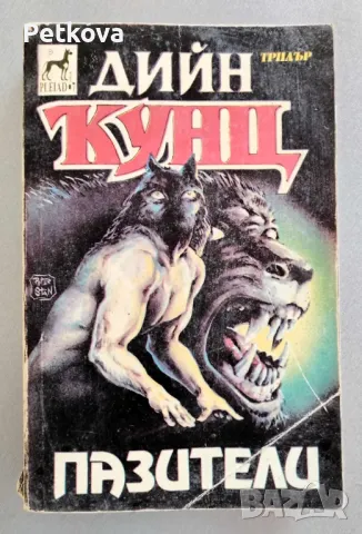 Дийн Кунц - Пазители