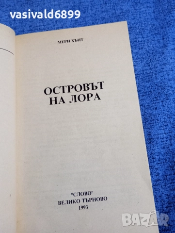Мери Хънт - Островът на Лора , снимка 4 - Художествена литература - 52896050