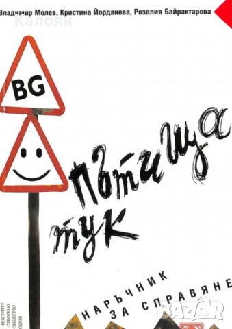 Владимир Молев, Кристина Йорданова, Розалия Байрактарова - Пътища тук. Наръчник за справяне (2005)
