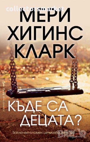 Къде са децата?