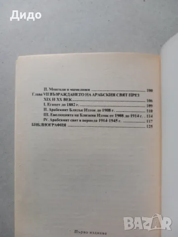 История на арабите - Доминик Сурдел 2002, снимка 4 - Специализирана литература - 49194039