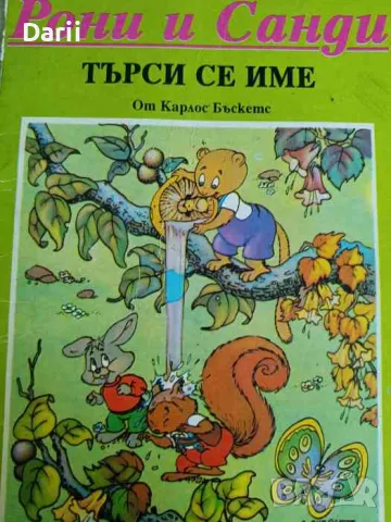 Рони и Санди: Търси се име- Карлос Бъскетс