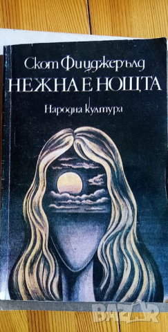 Нежна е нощта - Франсис Скот Фицджералд, снимка 1 - Художествена литература - 36367353