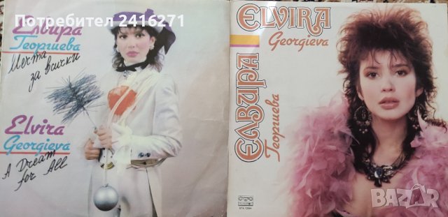 Елвира Георгиева-две дългосвирещи плочи, снимка 1 - Грамофонни плочи - 42162345