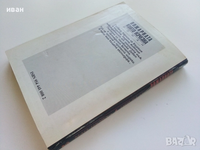 Пожарната която изчезна - Май Шовал,Пер Вальо - 1992г., снимка 5 - Художествена литература - 51534246