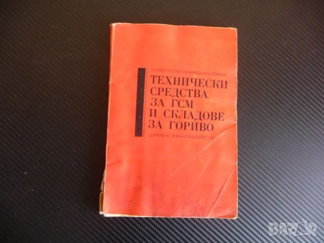 Технически средства за ГСМ и складове за гориво преливане пречистване измерване зареждане превозване