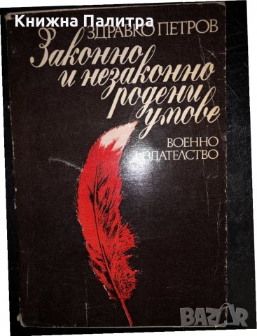 Законно и незаконно родени умове -Здравко Петров
