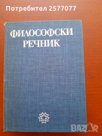 Философски речник 