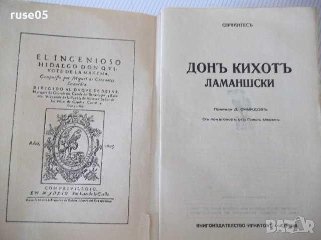 Книга "ДОНЪ КИХОТЪ - СЕРВАНТЕСЪ" - 1038 стр., снимка 3 - Художествена литература - 40980822