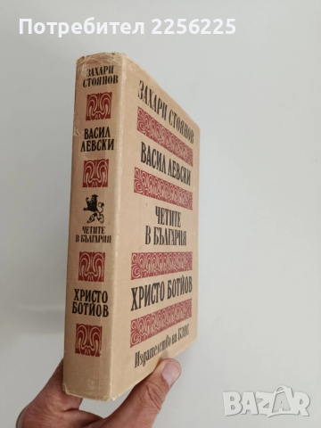 Васил Левски/ Четите в България/Христо Ботйов, снимка 5 - Художествена литература - 52219423