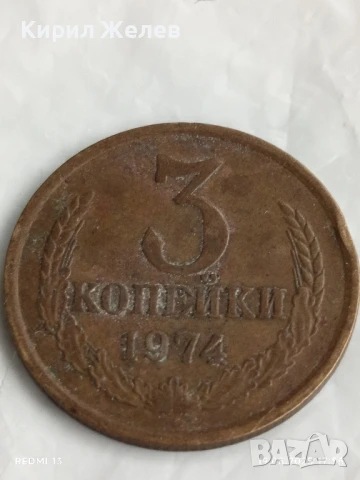 Монета 3 копейки 1974г. СССР рядка за КОЛЕКЦИЯ ДЕКОРАЦИЯ 35504