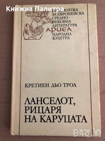 Ланселот, Рицаря на каруцата -Кретиен дьо Троа, снимка 1 - Художествена литература - 35671045