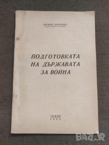 Продавам книга "Подготовка на държавата за война .Теодоси Даскалов