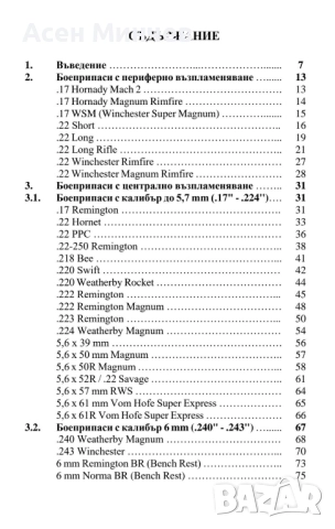Ловни боеприпаси за нарезни оръжия - ръководство, снимка 2 - Бойно оръжие - 51974564