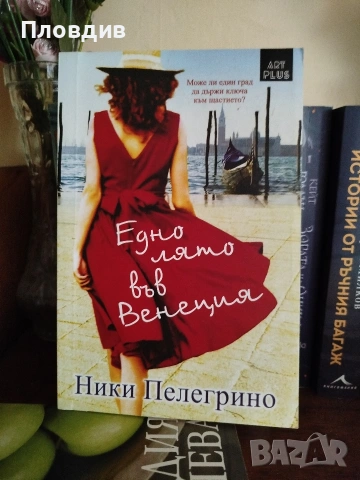 Едно лято във Венеция 