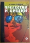 Прелестни и хищни  Лорънс Озбърн, снимка 1 - Художествена литература - 36051110