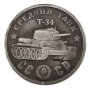 Монета танк Т-34---промоция, снимка 1 - Нумизматика и бонистика - 39010705