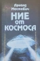 Ние от космоса - А.Мостович,Станислав Лем - том 1.,Какво може да се види на небето -  И. Колчински, , снимка 1