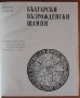 Български възрожденски щампи, Евтим Томов, снимка 3