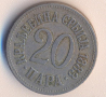 Кралство Сърбия 20 пара 1883 година