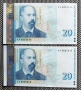 20 лева 1999 UNC 2 бр Поредни номера , снимка 1
