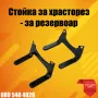 Стойка за резервоар за храсторез, снимка 1