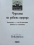 Библиотека Знание том 1 - Чудесата на дивата природа - 2006г., снимка 2