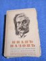 Иван Вазов - избрано том 10, снимка 1