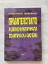 Правителството в демократичната политическа система | Христина Дончева, снимка 1