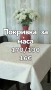 Шием покривки за Вашите празненства и заведения, снимка 8