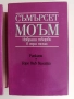 Съмърсет Моъм ( 1,2и3 том), снимка 8