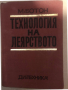 Технология на леярството- Маркос Ботон, снимка 1 - Специализирана литература - 36286278