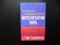 Личностно усъвършенстване за интелигентни хора Съзнателен стремеж към израстване на личността, снимка 1