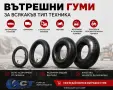 Вътрешни гуми за Леки и Лекотоварни автмобили, Камиони, Мотокари и Селскостопанскa техника TORTUGA, снимка 1