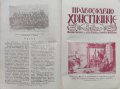Православно християнче. Месечно списание за деца Год. 2 :Кн. 1-10 / 1933, снимка 9