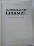 Занимателният Шахмат - М.М.Юдович - 1980г. , снимка 2