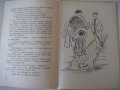 Книга "Маргаритка и аз - Петър Незнакомов" - 88 стр., снимка 6