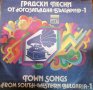 Плоча-градски песни от югозападна България , снимка 1 - Грамофонни плочи - 38816841