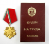 Ветеран на труда-НРБ-Награден медал в кутия-Оригинал