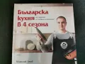 "Българска кухня в 4 сезона" , снимка 1