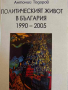 Политическият живот в България 1990-2005- Антоний Тодоров, снимка 1 - Българска литература - 44745474