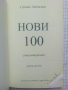 Нови 100 стихотворения. Книга десета - Стоян Авджиев, снимка 2