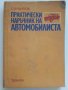 Практически наръчник на Автомобилиста - Е.Димитров - 1976г. 