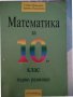 Учебници за 10 клас - 4 ЕГ, снимка 3