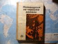 Металургия на черните метали стомана мина добив миньори , снимка 1 - Учебници, учебни тетрадки - 41523222