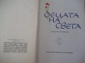 Книга "Децата на света - *Народна младеж*" - 240 стр., снимка 2