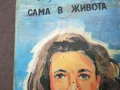 САМА В ЖИВОТА 0902251815, снимка 5