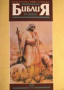 Библия за деца (Слънце 1991), снимка 1 - Специализирана литература - 21018106